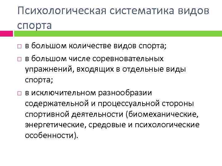 Психологическая систематика видов спорта в большом количестве видов спорта; в большом числе соревновательных упражнений,