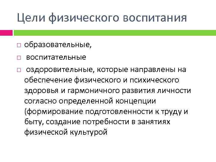 Цели физического воспитания образовательные, воспитательные оздоровительные, которые направлены на обеспечение физического и психического здоровья