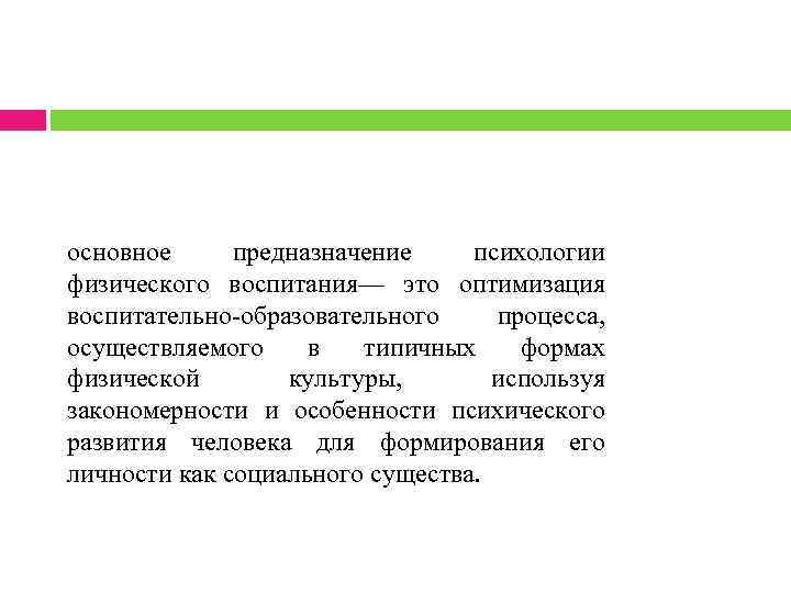 основное предназначение психологии физического воспитания— это оптимизация воспитательно-образовательного процесса, осуществляемого в типичных формах физической