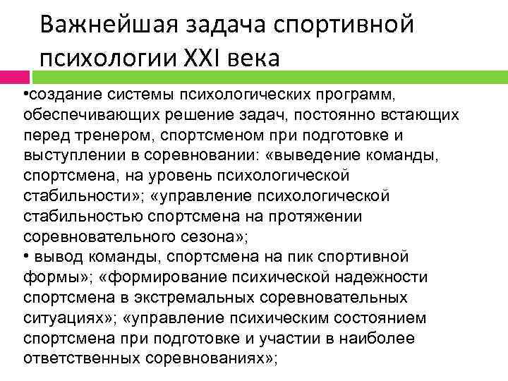 Важнейшая задача спортивной психологии XXI века • создание системы психологических программ, обеспечивающих решение задач,