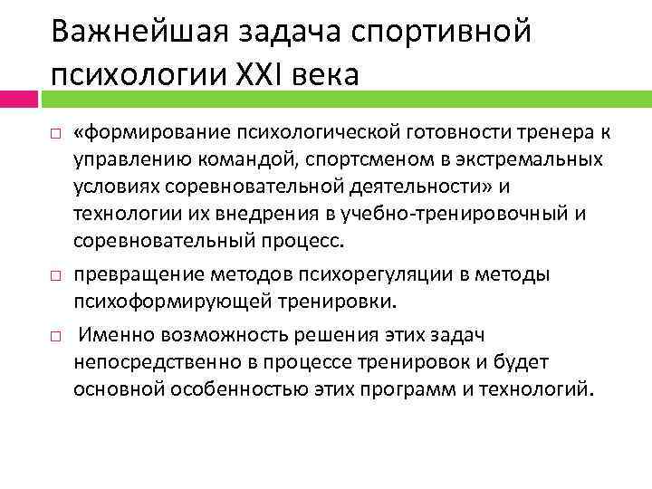 Важнейшая задача спортивной психологии XXI века «формирование психологической готовности тренера к управлению командой, спортсменом