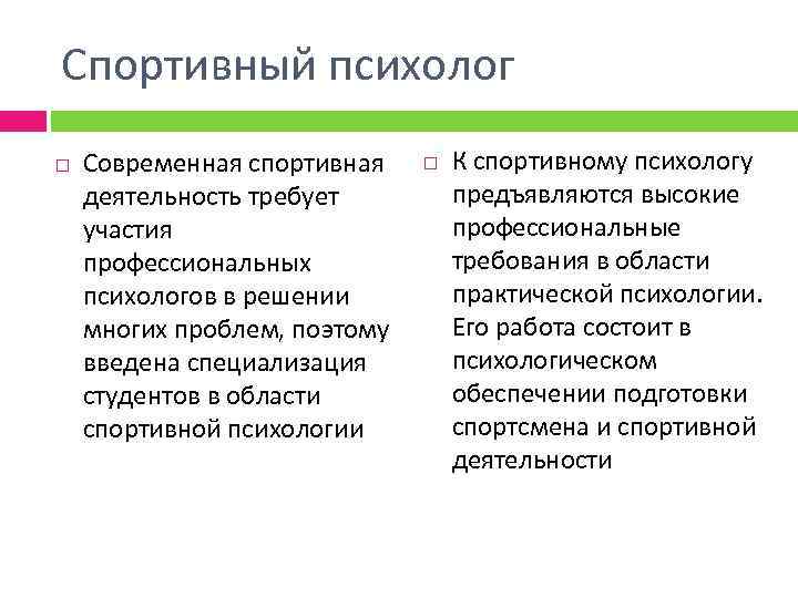 Спортивный психолог Современная спортивная деятельность требует участия профессиональных психологов в решении многих проблем, поэтому