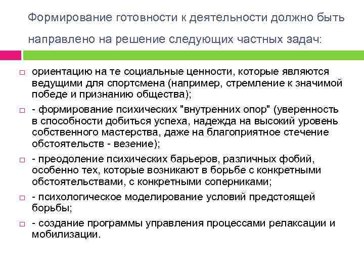 Формирование готовности к деятельности должно быть направлено на решение следующих частных задач: ориентацию на