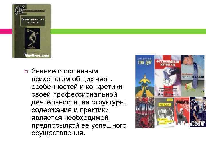  Знание спортивным психологом общих черт, особенностей и конкретики своей профессиональной деятельности, ее структуры,