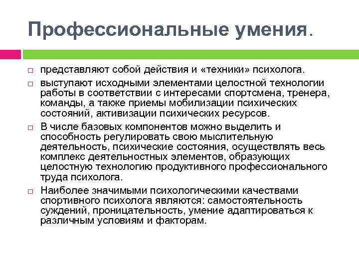 Профессиональные умения. представляют собой действия и «техники» психолога. выступают исходными элементами целостной технологии работы