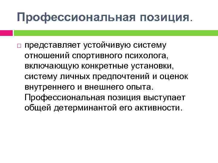 Профессиональная позиция. представляет устойчивую систему отношений спортивного психолога, включающую конкретные установки, систему личных предпочтений