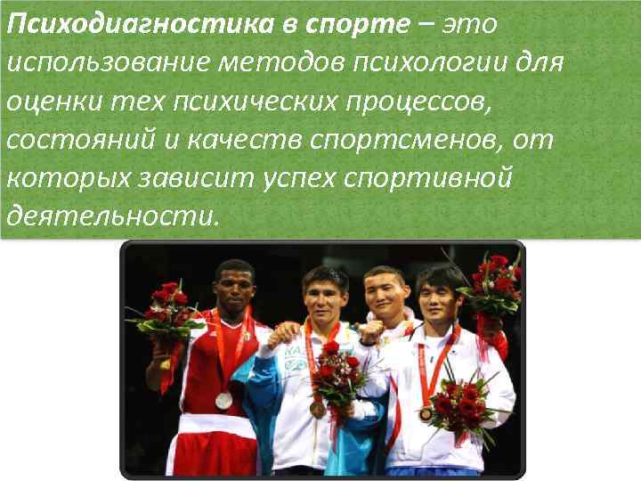 Психодиагностика в спорте – это использование методов психологии для оценки тех психических процессов, состояний