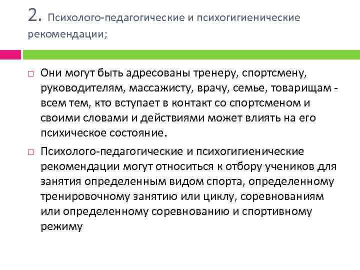 2. Психолого-педагогические и психогигиенические рекомендации; Они могут быть адресованы тренеру, спортсмену, руководителям, массажисту, врачу,