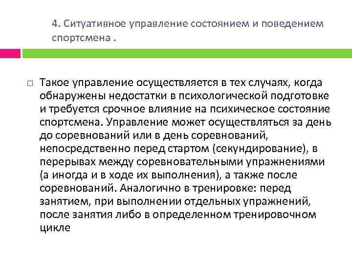 4. Ситуативное управление состоянием и поведением спортсмена. Такое управление осуществляется в тех случаях, когда