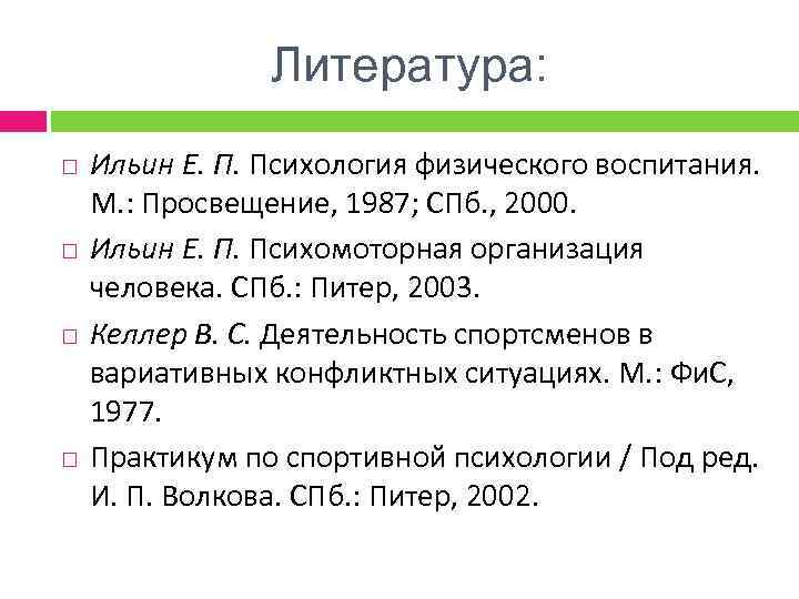 Литература: Ильин Е. П. Психология физического воспитания. М. : Просвещение, 1987; СПб. , 2000.