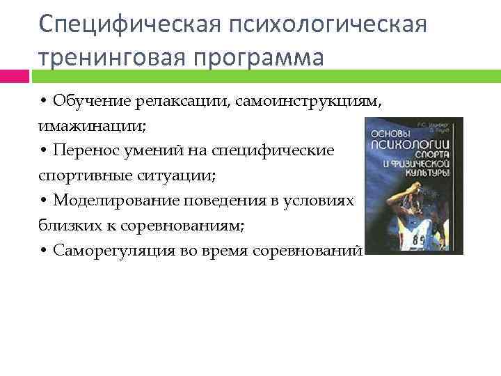 Специфическая психологическая тренинговая программа • Обучение релаксации, самоинструкциям, имажинации; • Перенос умений на специфические