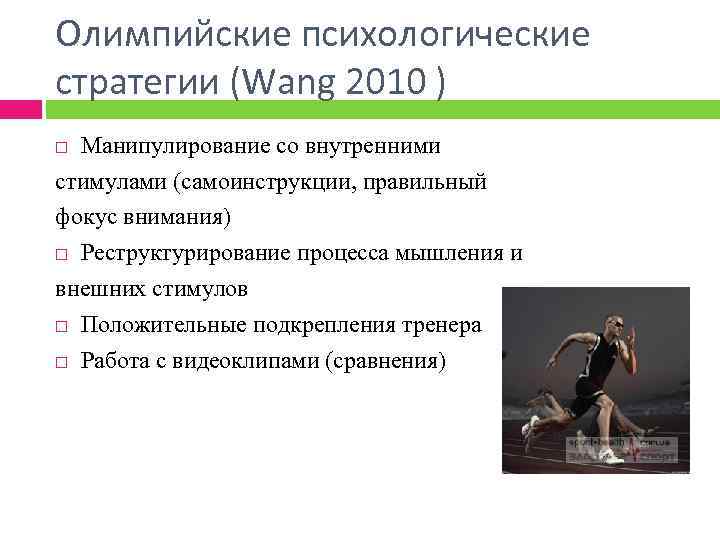 Олимпийские психологические стратегии (Wang 2010 ) Манипулирование со внутренними стимулами (самоинструкции, правильный фокус внимания)