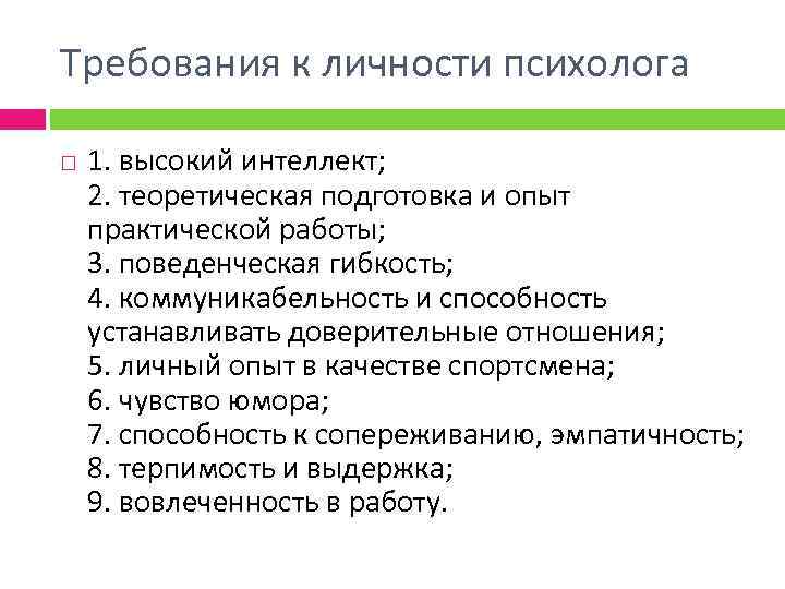 Требования к личности психолога 1. высокий интеллект; 2. теоретическая подготовка и опыт практической работы;