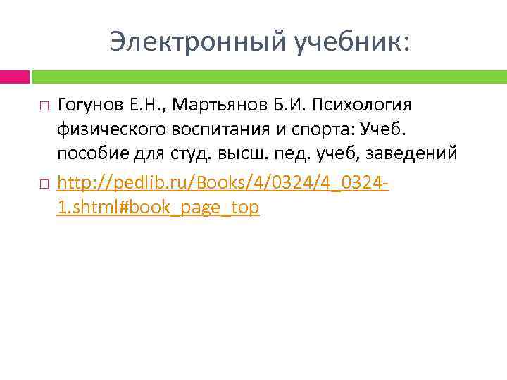 Электронный учебник: Гогунов Е. Н. , Мартьянов Б. И. Психология физического воспитания и спорта: