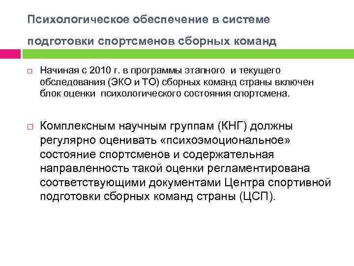 Психологическое обеспечение в системе подготовки спортсменов сборных команд Начиная с 2010 г. в программы