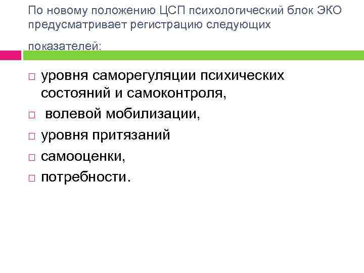 По новому положению ЦСП психологический блок ЭКО предусматривает регистрацию следующих показателей: уровня саморегуляции психических