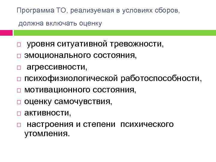 Программа ТО, реализуемая в условиях сборов, должна включать оценку уровня ситуативной тревожности, эмоционального состояния,