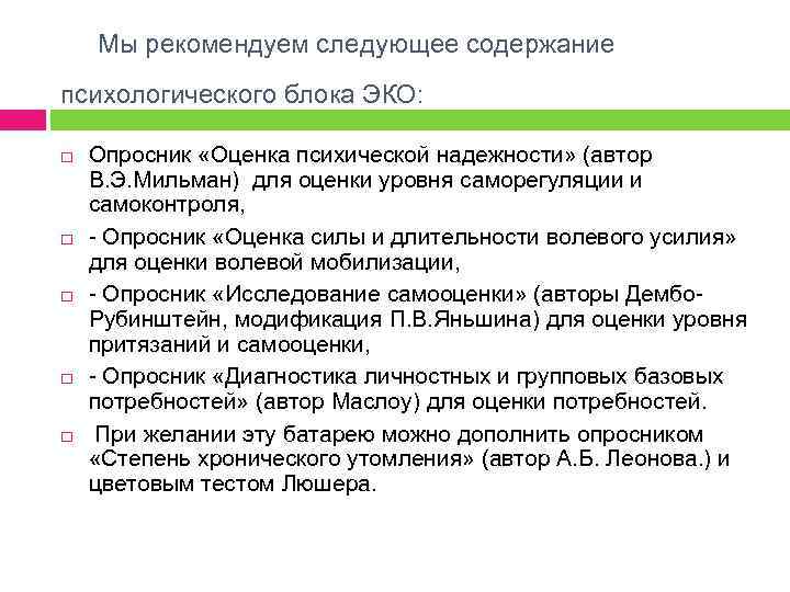  Мы рекомендуем следующее содержание психологического блока ЭКО: Опросник «Оценка психической надежности» (автор В.