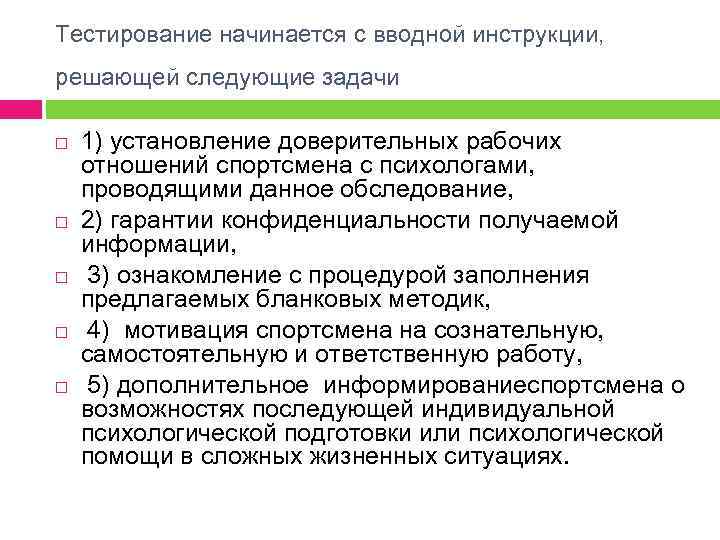 Тестирование начинается с вводной инструкции, решающей следующие задачи 1) установление доверительных рабочих отношений спортсмена