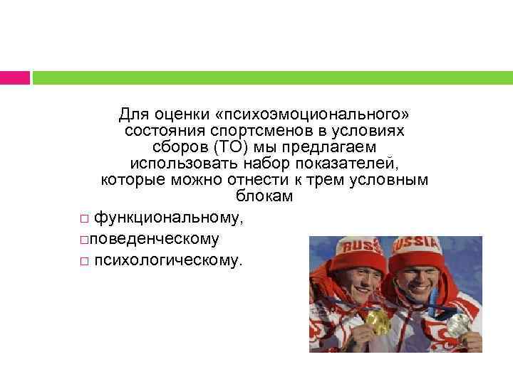 Для оценки «психоэмоционального» состояния спортсменов в условиях сборов (ТО) мы предлагаем использовать набор показателей,