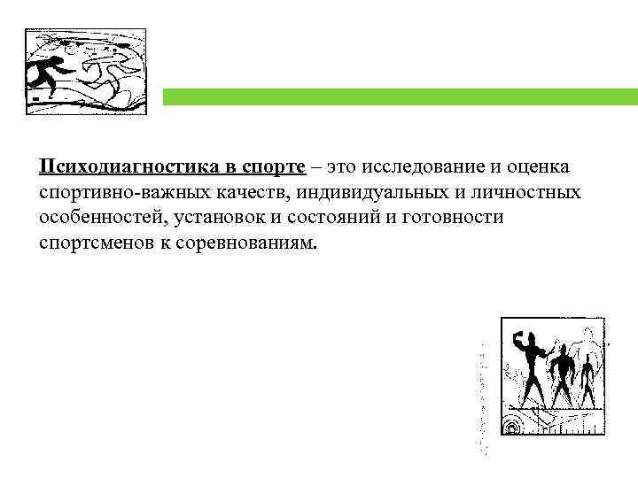 Психодиагностика в спорте – это исследование и оценка спортивно-важных качеств, индивидуальных и личностных особенностей,