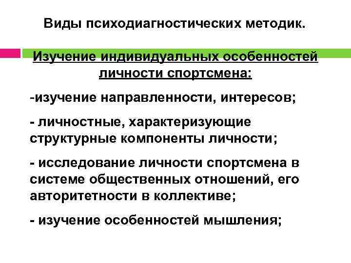 Виды психодиагностических методик. Изучение индивидуальных особенностей личности спортсмена: -изучение направленности, интересов; - личностные, характеризующие