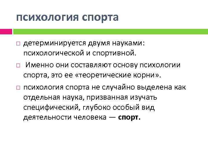 психология спорта детерминируется двумя науками: психологической и спортивной. Именно они составляют основу психологии спорта,