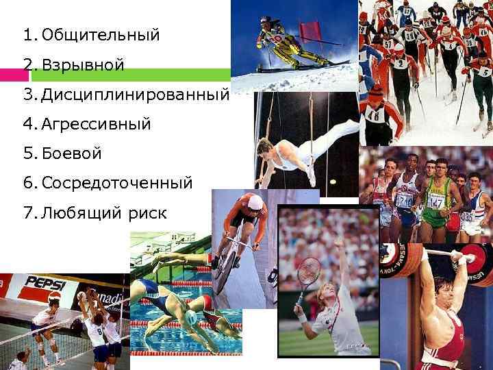 1. Общительный 2. Взрывной 3. Дисциплинированный 4. Агрессивный 5. Боевой 6. Сосредоточенный 7. Любящий