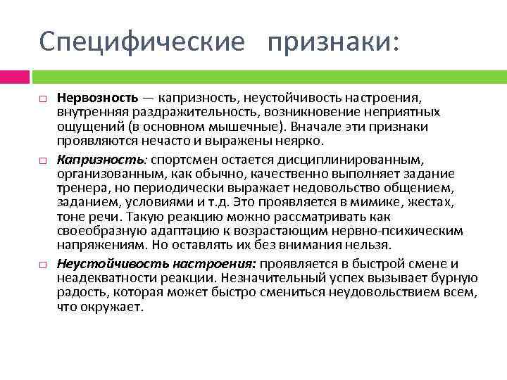 Специфические признаки: Нервозность — капризность, неустойчивость настроения, внутренняя раздражительность, возникновение неприятных ощущений (в основном