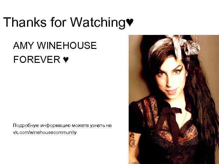 Thanks for Watching♥ AMY WINEHOUSE FOREVER ♥ Подробную информацию можете узнать на vk. com/winehousecommunity