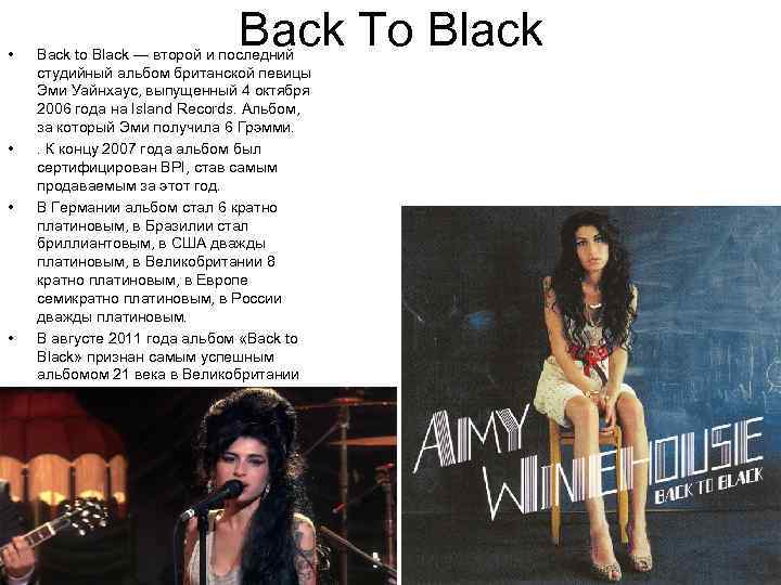 Big black перевод на русский. Эми Уайнхаус Блэк то Блэк. Эми Уайнхаус бэк ту. Back to Black Amy Winehouse текст. Amy Winehouse back to Black альбом.