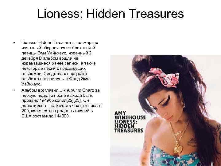 Lioness: Hidden Treasures • • Lioness: Hidden Treasures - посмертно изданный сборник песен британской