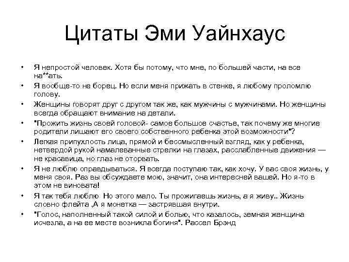 Цитаты Эми Уайнхаус • • Я непростой человек. Хотя бы потому, что мне, по