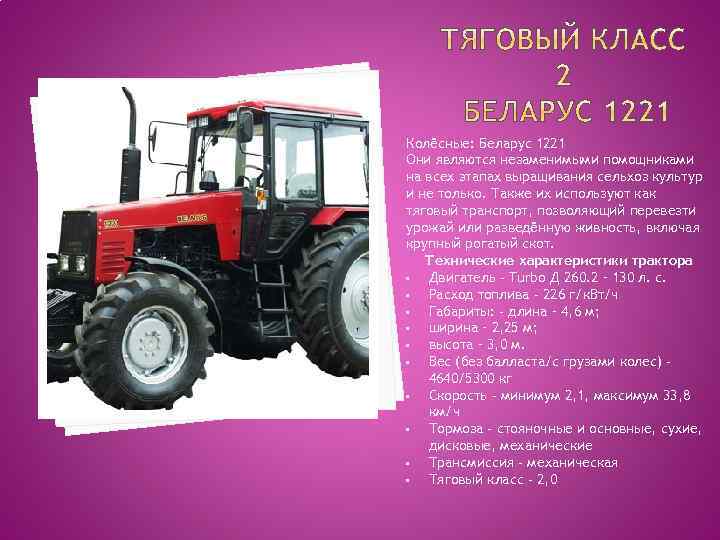 Колёсные: Беларус 1221 Они являются незаменимыми помощниками на всех этапах выращивания сельхоз культур и