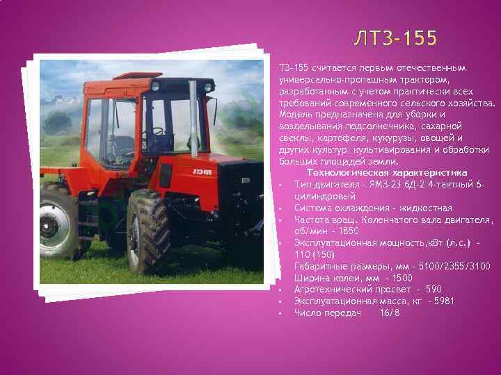 ТЗ-155 считается первым отечественным универсально-пропашным трактором, разработанным с учетом практически всех требований современного сельского