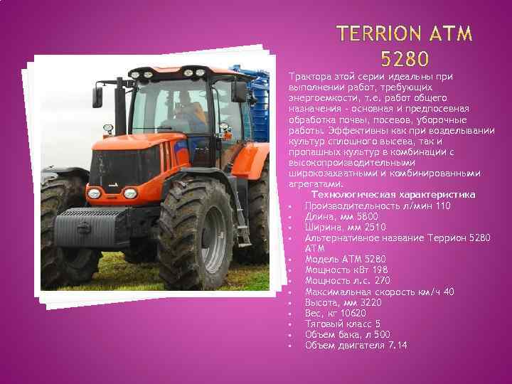 Трактора этой серии идеальны при выполнении работ, требующих энергоемкости, т. е. работ общего назначения