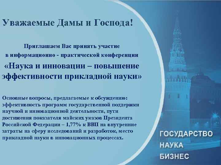 Уважаемые Дамы и Господа! Приглашаем Вас принять участие в информационно - практической конференции «Наука