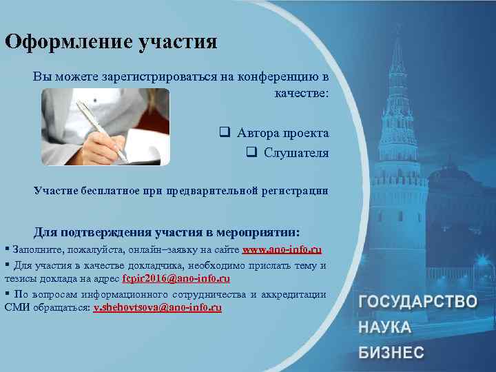 Оформление участия Вы можете зарегистрироваться на конференцию в качестве: q Автора проекта q Слушателя