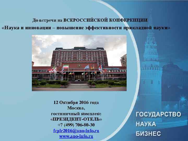  До встречи на ВСЕРОССИЙСКОЙ КОНФЕРЕНЦИИ «Наука и инновации – повышение эффективности прикладной науки»