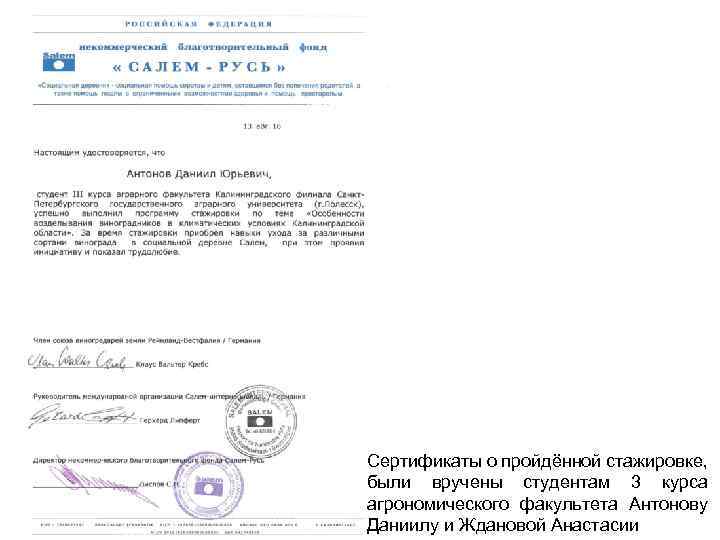 Сертификаты о пройдённой стажировке, были вручены студентам 3 курса агрономического факультета Антонову Даниилу и