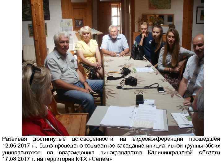 Развивая достигнутые договоренности на видеоконференции прошедшей 12. 05. 2017 г. , было проведено совместное