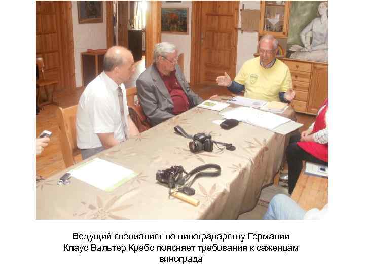 Ведущий специалист по виноградарству Германии Клаус Вальтер Кребс поясняет требования к саженцам винограда 