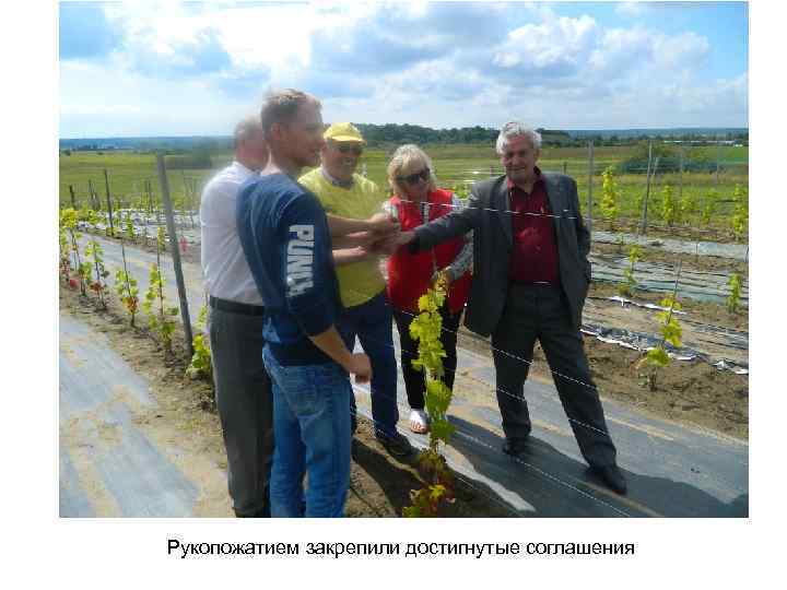 Рукопожатием закрепили достигнутые соглашения 