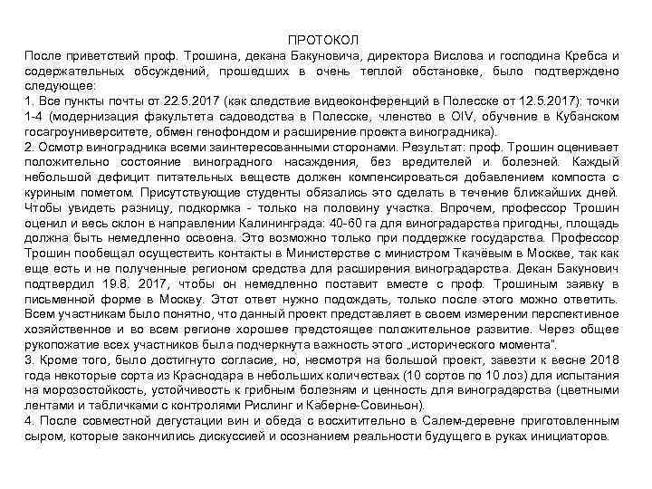 ПРОТОКОЛ После приветствий проф. Трошина, декана Бакуновича, директора Вислова и господина Кребса и содержательных