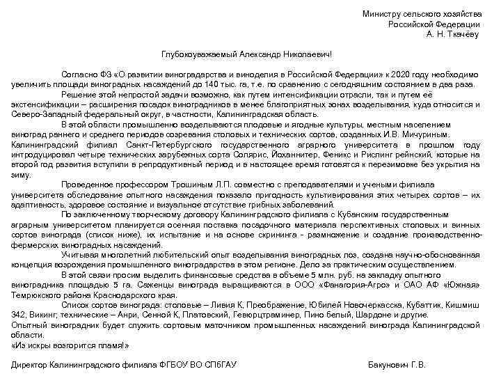Министру сельского хозяйства Российской Федерации А. Н. Ткачёву Глубокоуважаемый Александр Николаевич! Согласно ФЗ «О