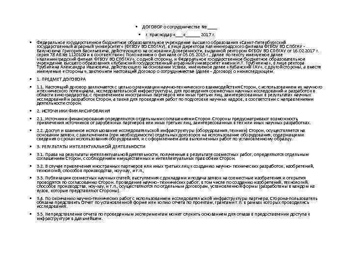  • ДОГОВОР о сотрудничестве № ____ • г. Краснодар «___» ______ 2017 г.