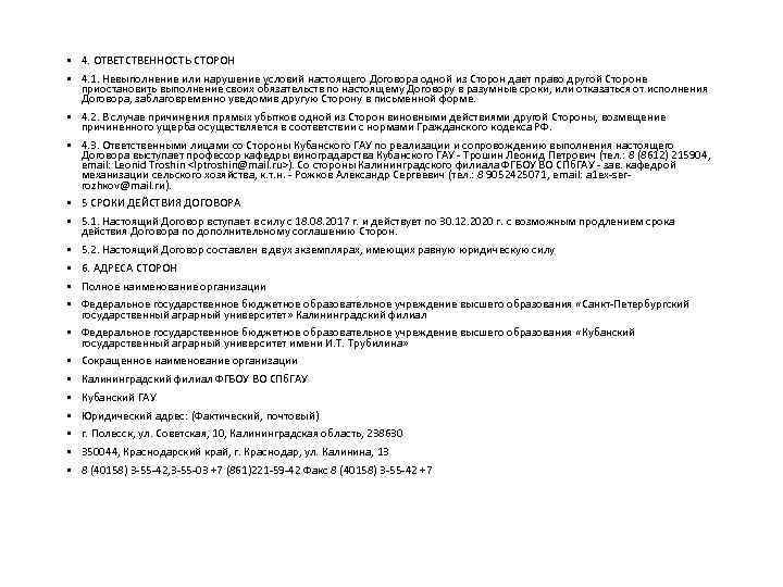  • 4. ОТВЕТСТВЕННОСТЬ СТОРОН • 4. 1. Невыполнение или нарушение условий настоящего Договора