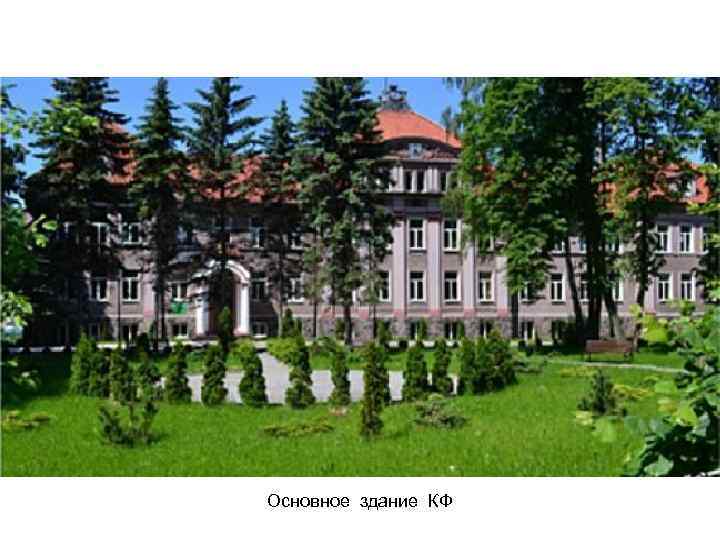 Основное здание КФ 