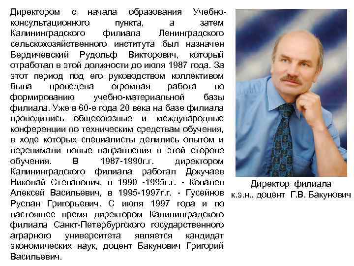 Директором с начала образования Учебноконсультационного пункта, а затем Калининградского филиала Ленинградского сельскохозяйственного института был