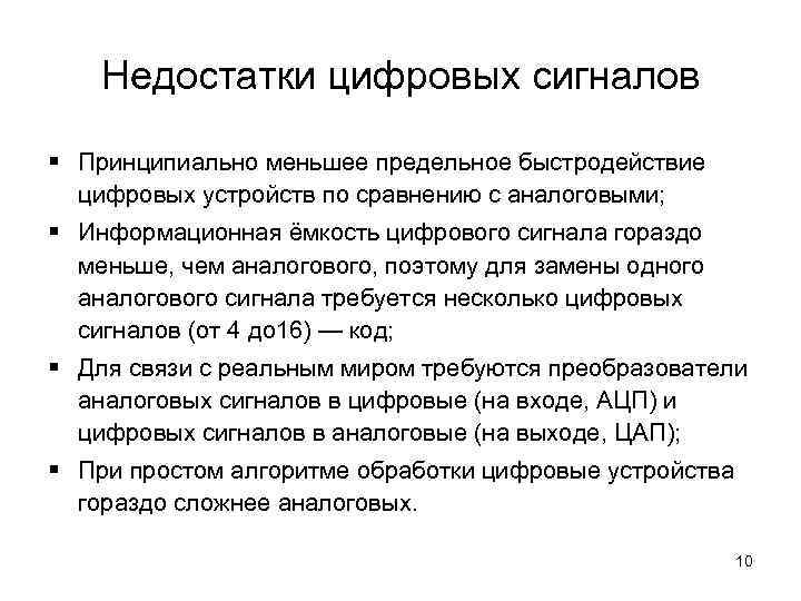 Недостатки цифровых сигналов § Принципиально меньшее предельное быстродействие цифровых устройств по сравнению с аналоговыми;